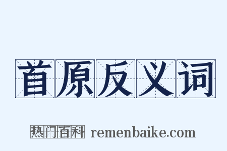 首原反义词是什么意思的图片